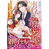 秘密の一夜から始まる懐妊溺愛婚～財界策士は囚われ花嫁をベビーごと愛で包み抱く～ (マーマレード文庫)