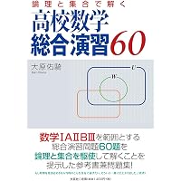 論理と集合でやさしく語る高校数学 5日間の特別講義 | 大原佑騎 |本