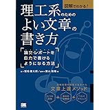 図解でわかる! 理工系のためのよい文章の書き方 論文・レポートを自力で書けるようになる方法