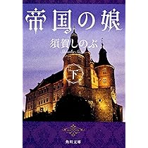 Amazon.co.jp: 帝国の娘 下 (角川文庫) : 須賀 しのぶ: 本