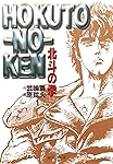 北斗の拳 1 (集英社文庫(コミック版))