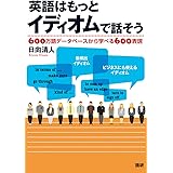 英語はもっとイディオムで話そう