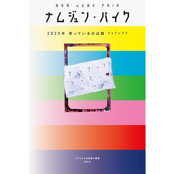 Amazon.co.jp: ナム・ジュン・パイク タイム・コラージュ : 本