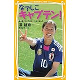なでしこキャプテン! 夢は見るものではなく、かなえるもの (集英社みらい文庫)