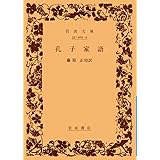 孔子家語 (岩波文庫 青 202-2)