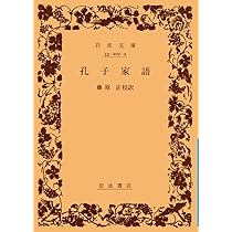 增註孔子家語 全5冊 寬保二年 和本 唐本 漢籍 古書 古文書 孔子家語 (岩波文庫 青 202-2) | 藤原 正 |本 | 通販 | Amazon
