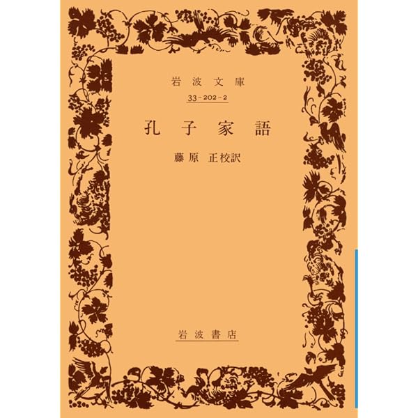 孔子家語 (新書漢文大系 27) | 宇野 精一, 紀宏, 古橋 |本 | 通販 | Amazon