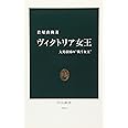 ヴィクトリア女王: 大英帝国の“戦う女王” (中公新書 1916)
