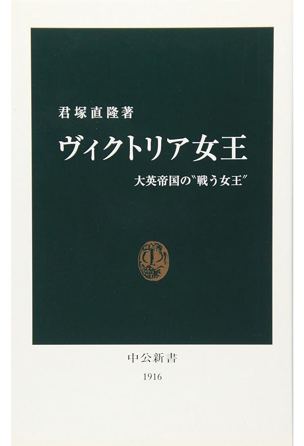 Amazon.co.jp: エリザベス女王-史上最長・最強のイギリス君主 (中公