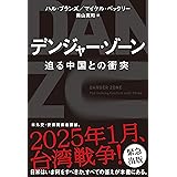 デンジャー・ゾーン　迫る中国との衝突
