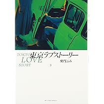 Amazon.co.jp: 東京ラブストーリー〔BCスペシャル〕 (4) (ビッグ