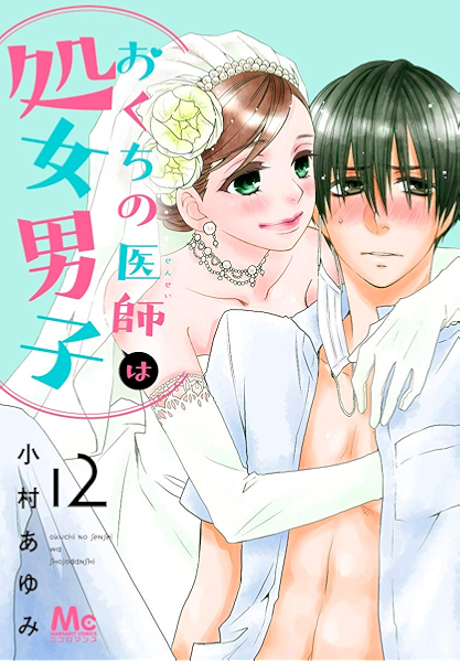 おくちの医師は処女男子 12 マーガレットコミックスdigital 小村あゆみ 少女マンガ Kindleストア Amazon