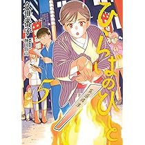 ひらばのひと(5) (モーニングKC) | 久世 番子 |本 | 通販 | Amazon