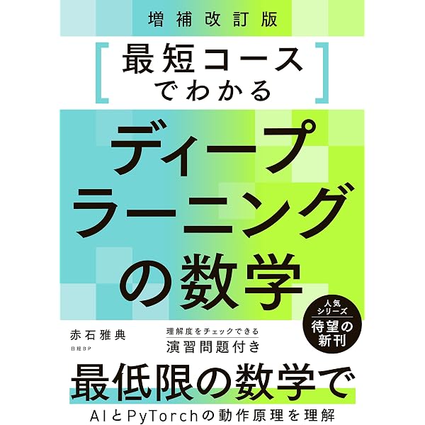 Amazon.co.jp: 最短コースでわかる ディープラーニングの数学 eBook