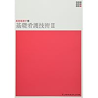 【中古】 看護学全書 別巻６ 新版/メヂカルフレンド社 中古】 新版看護学全書 別巻6/メヂカルフレンド社 看護学全書