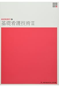 看護技術シリーズ 6冊 看護技術シリーズ 6冊