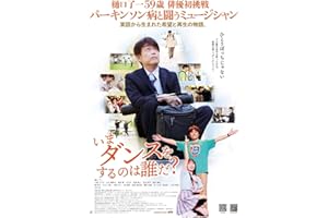 いまダンスをするのは誰だ？ [DVD]