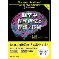 PT・OTのための脳卒中に対する臨床上肢機能アプローチ 弛緩から痙性