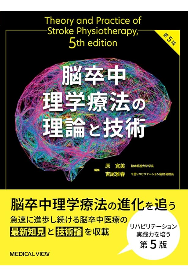 脳卒中理学療法の理論と技術 第3版 | 原 寛美, 吉尾 雅春 |本 | 通販