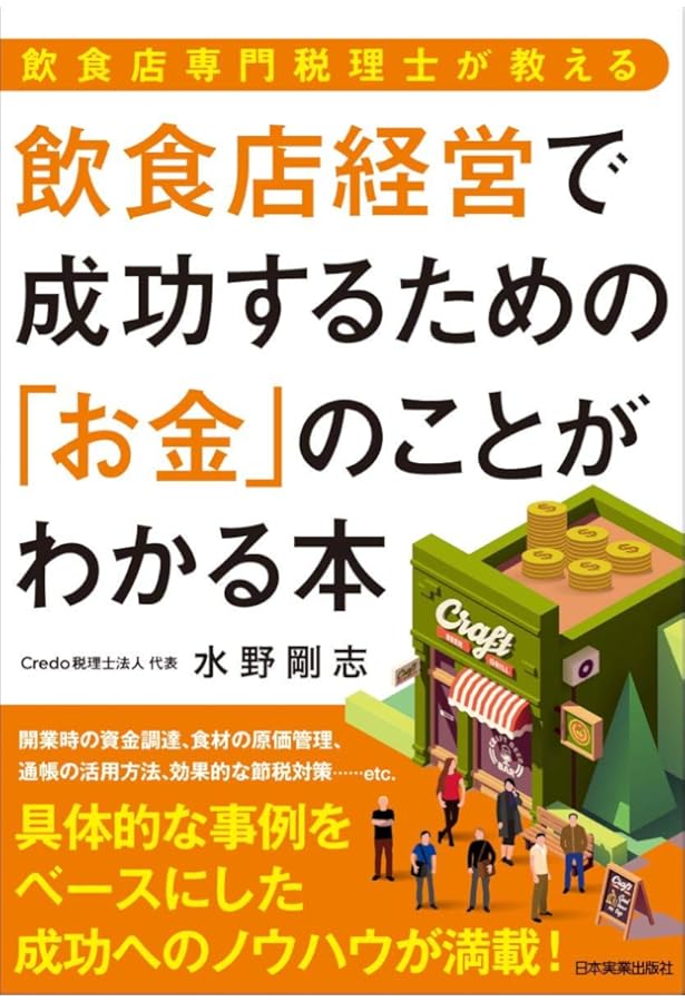 飲食店運営・経営セット 自分でパパッとできるはじめての飲食店開業&経営 第2版 | 斉藤