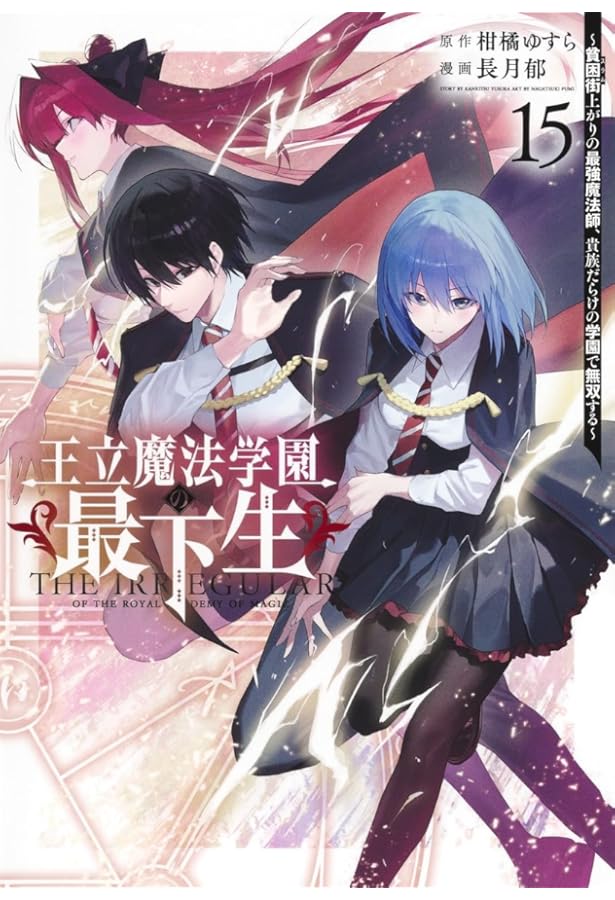 王立魔法学園の最下生 12 ~貧困街上がりの最強魔法師、貴族だらけの