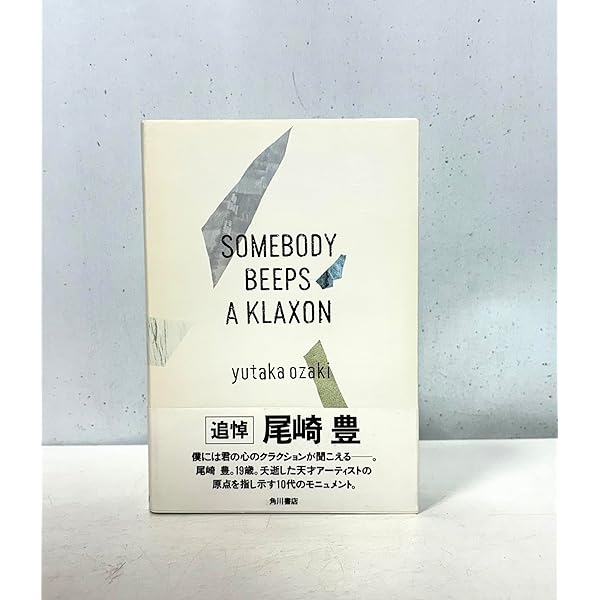 尾崎豊 覚え書き(小学館文庫) (小学館文庫 R す- 1-1) | 須藤 晃 |本
