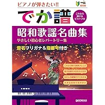超初級○ピアノが弾きたい! でか譜〈大人のJ-ポップ名曲集〉 やさしい