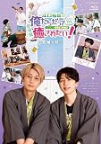 【Amazon.co.jp限定】BD『劇場版　江口拓也の俺たちだって癒されたい！～宮城の旅～』(2ショットブロマイド 付) [Blu-ray]
