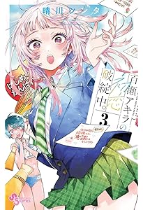百瀬アキラの初恋破綻中。 (1) (少年サンデーコミックス) | 晴川