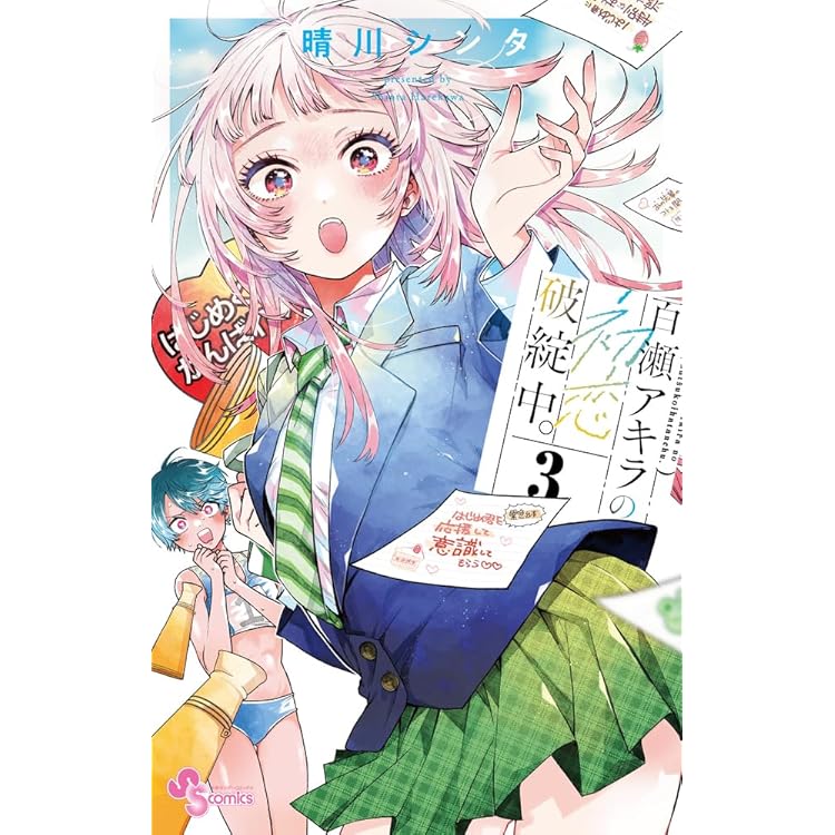 百瀬アキラの初恋破綻中。 (4) (少年サンデーコミックス) | 晴川