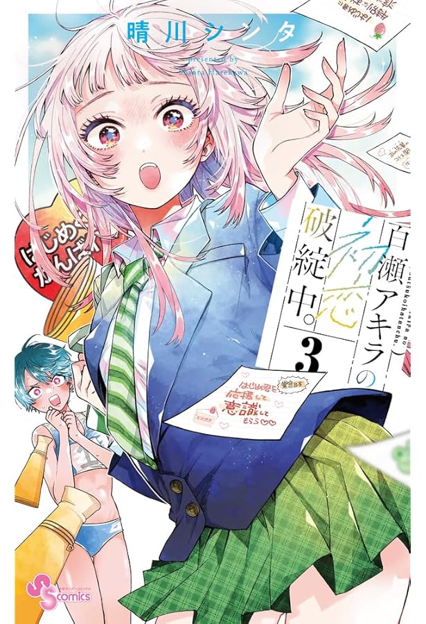 百瀬アキラの初恋破綻中。 (1) (少年サンデーコミックス) | 晴川