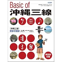 DVD付 これからはじめる!! 沖縄三線入門 ~これだけは知っておきたい