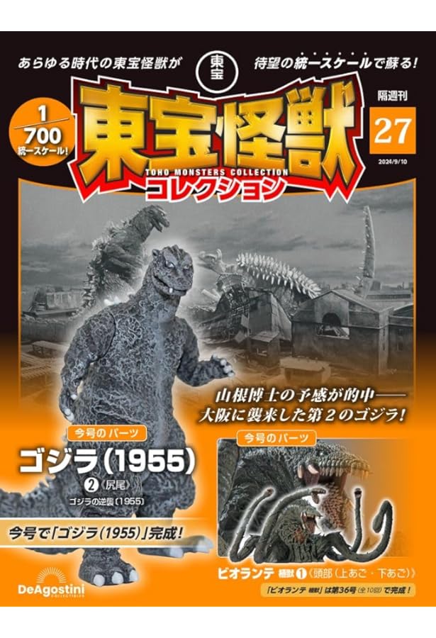東宝怪獣コレクション 25号 (クモンガ2) [分冊百科] (モデル付
