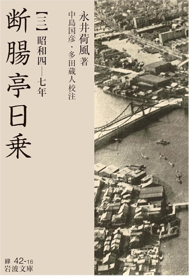 「断腸亭日乗・永井荷風」全六冊 新全集 断腸亭日乗 6 『断腸亭日乗』索引／稲垣 達郎, 竹盛 天雄, 中島