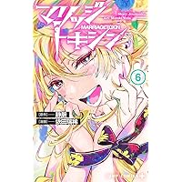マリッジトキシン 1巻〜13巻 全巻【初版・未開封】特典付き＋特製アクスタ マリッジトキシン 1 (ジャンプコミックス) | 依田 瑞稀, 静脈