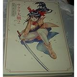 サクラ大戦2 君、死にたもうことなかれ 原画&設定資料集 (SEGA OFFICIAL BOOKS)