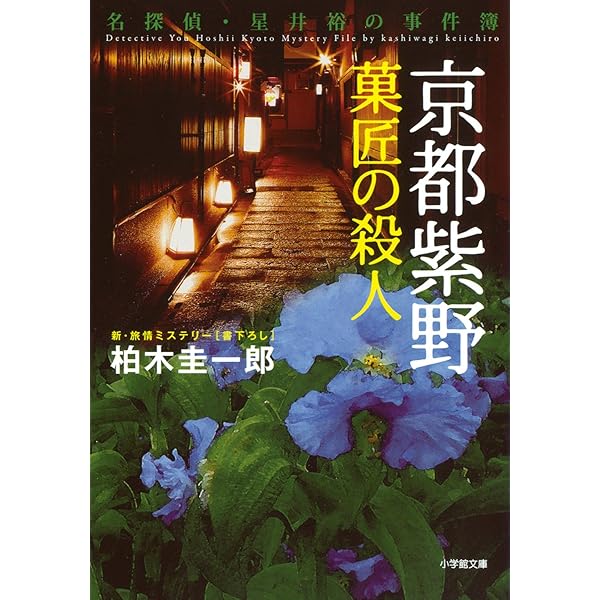 Amazon.co.jp: 京都紅葉寺の殺人 (講談社文庫 か 108-2) : 柏木 圭一郎: 本