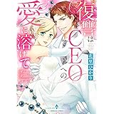 復讐はCEOへの愛に溶けて (エメラルドコミックス/ハーモニィコミックス)