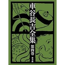 Amazon.co.jp: 車谷長吉全集 第四巻 : 車谷 長吉: 本