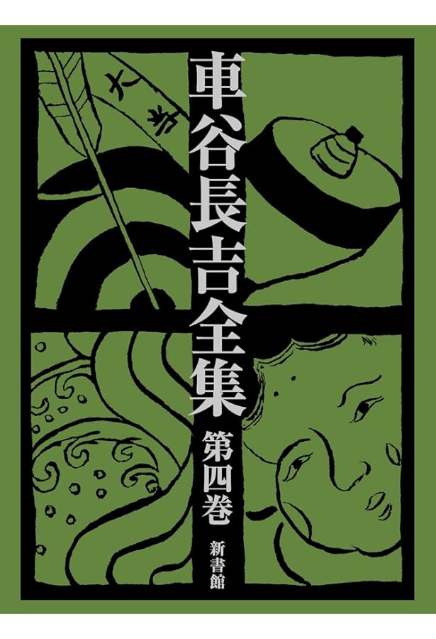 車谷長吉全集 第2巻 Amazon.co.jp: 車谷長吉全集 第二巻 長篇小説集 句集/恋文絵