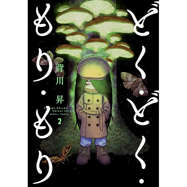 どく・どく・もり・もり (1) (ヒーローズコミックス) | 背川昇 |本