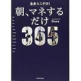 全身ユニクロ! 朝、マネするだけ