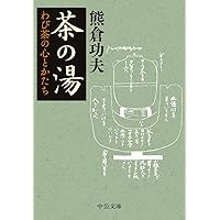 南方録を読む | 熊倉 功夫 |本 | 通販 | Amazon