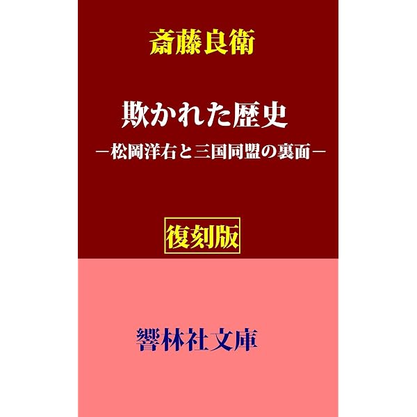 Amazon.co.jp: 松岡洋右 悲劇の外交官（上）（新潮文庫） eBook : 豊田