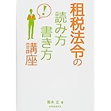 租税法令の読み方・書き方講座