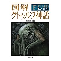 o438 クトーニアン ・べセルク Amazon.co.jp: 図解 クトゥルフ神話 (F‐Files No.002) : 森瀬 繚