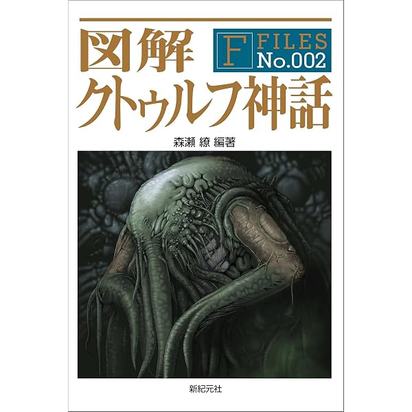 Amazon.co.jp: All Over クトゥルー -クトゥルー神話作品大全- : 森瀬