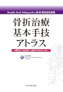 整形外科医のための手術解剖学図説(原書第6版) | 川口善治, 田中康仁
