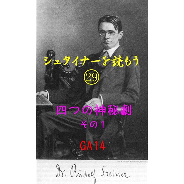 Amazon.co.jp: 神秘劇 第1部＆第2部 eBook : ルドルフ・シュタイナー