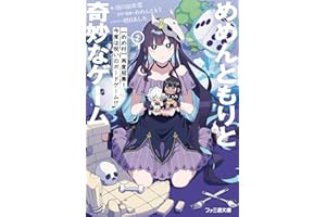 めめんともりと奇妙なゲーム2 【めめ村】再度招集! 今度は呪いのボードゲーム!? (ファミ通文庫)